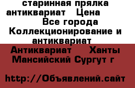 старинная прялка антиквариат › Цена ­ 3 000 - Все города Коллекционирование и антиквариат » Антиквариат   . Ханты-Мансийский,Сургут г.